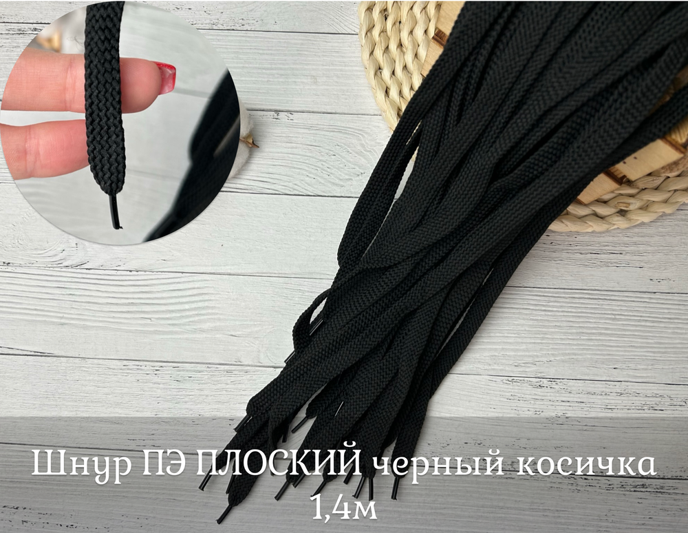 Шнур ПЭ ПЛОСКИЙ черный косичка 1,4м