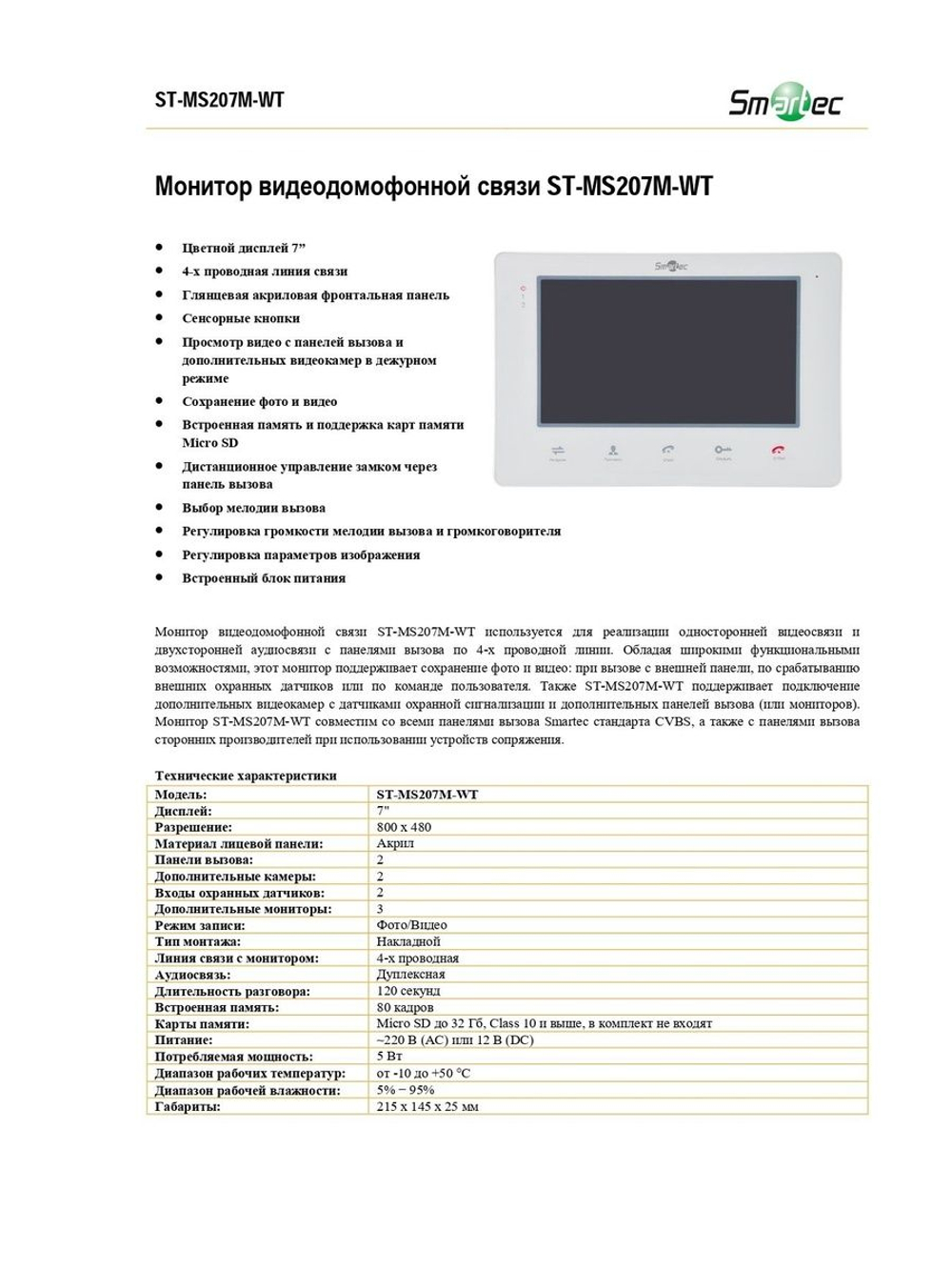 ST-MS207M-WT Монитор видеодомофонной связи