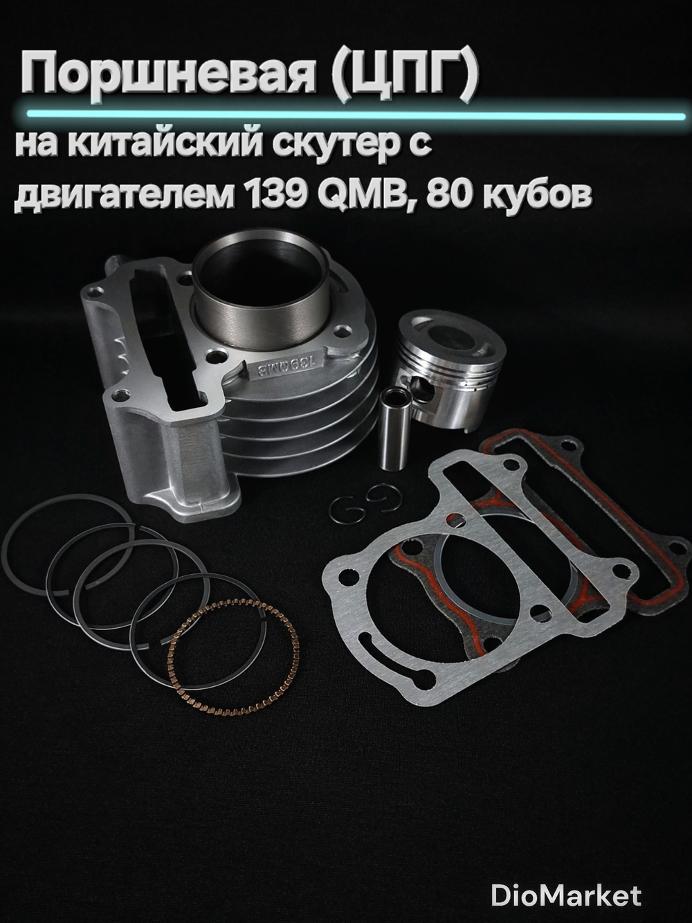 Поршневая (цпг) 139QMB на 80 кубов (диам.47mm) Д.