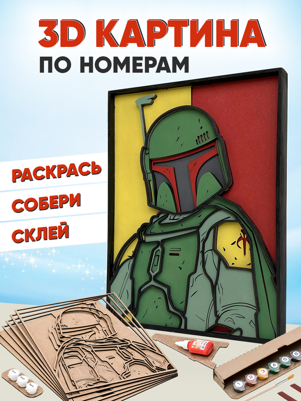 3D картина по номерам Боба Фетт, Звездные войны (Star wars),SamCraft, подарочный набор для творчества, многослойное панно из дерева