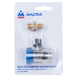 Муфта быстросъемная с вентилем, низкого давления МАСТАК 105-40004