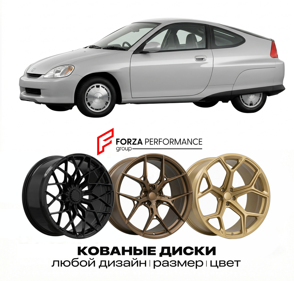 КОВАНЫЕ ДИСКИ для Honda Insight I ZE1 1999-2006 Хонда