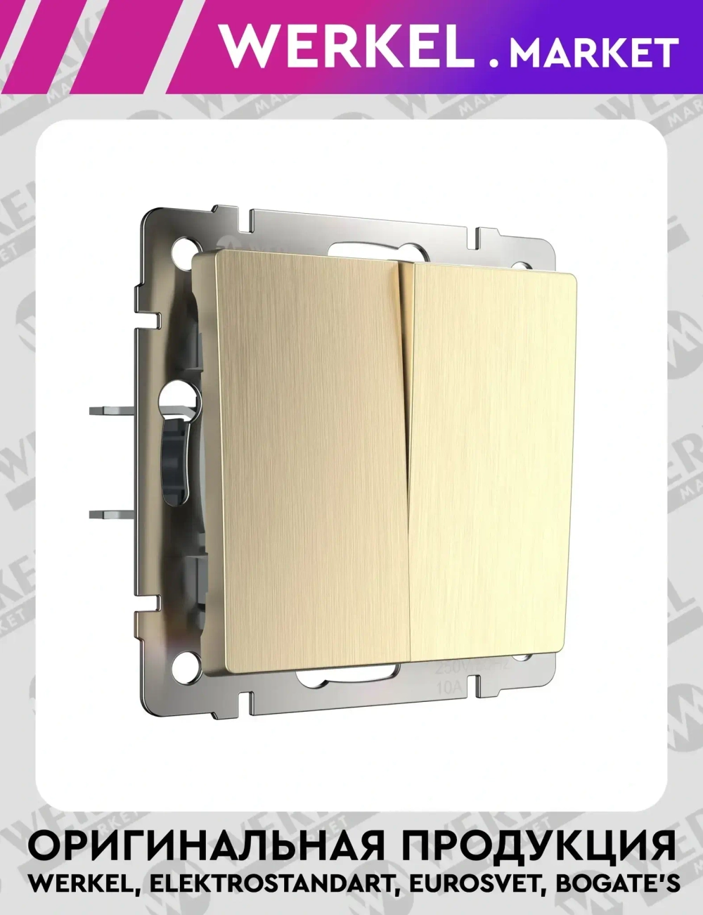 Выключатель двухклавишный (шампань рифленый) W1120010