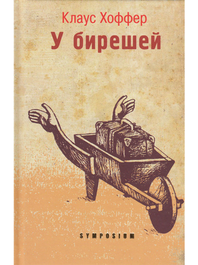 У БИРЕШЕЙ