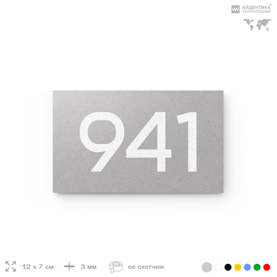 Номер на дверь 941, табличка на дверь для офиса, квартиры, кабинета, аудитории, склада, серая 120х70 мм, Айдентика Технолоджи