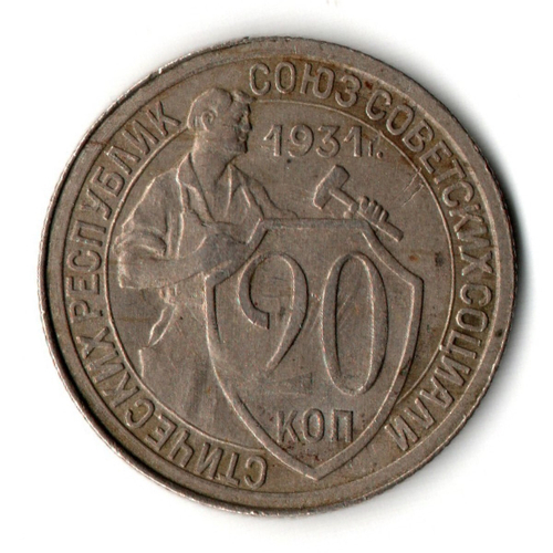 20 копеек 1931 год