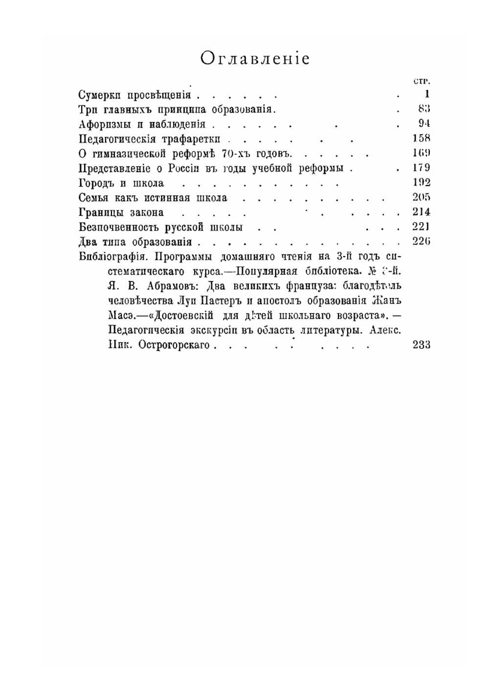 Сумерки просвещения. Сборник статей по вопросам образования | В.В. Розанов