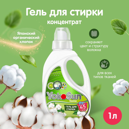 YokoSun 1л Гель д/стирки Японский органический хлопок