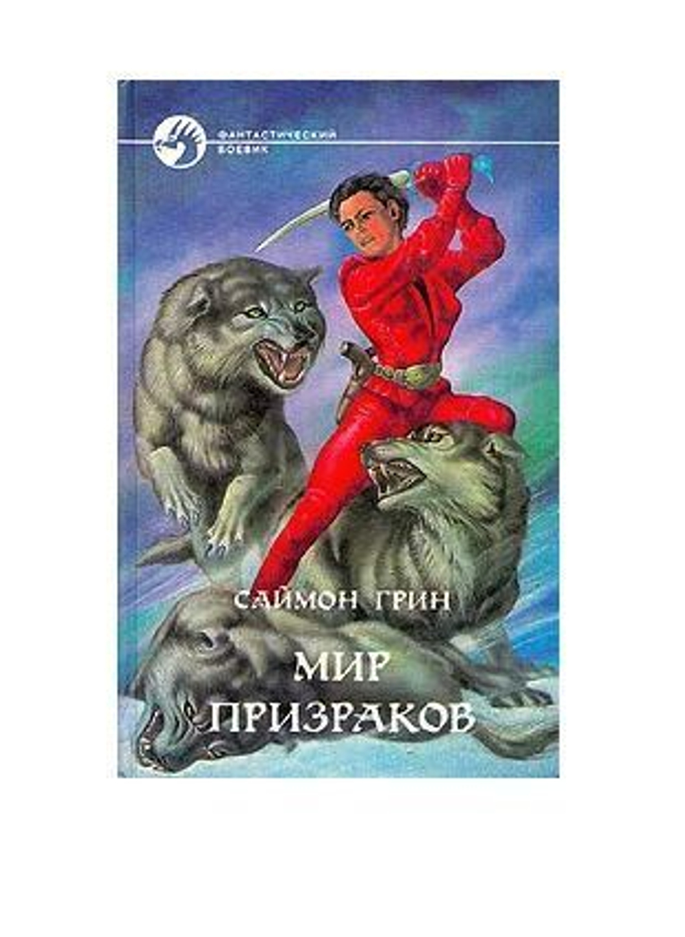 Мир призраков