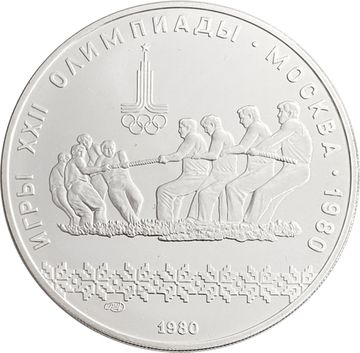 10 рублей 1980 «XXII Олимпиада 1980 года в Москве - Перетягивание каната»