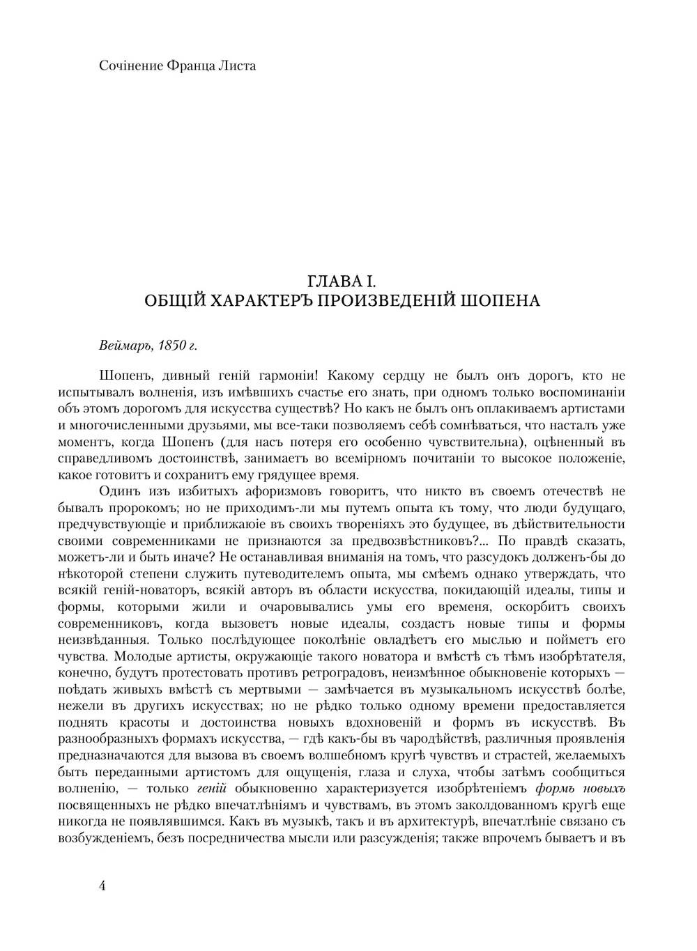 Ф. Шопен | Ф. Лист; П. Зиновьев