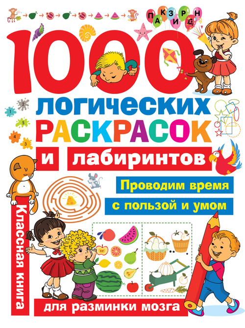 1000 логических раскрасок и лабиринтов, изд.: АСТ, авт.: Дмитриева В.Г., серия.: Занимательные головоломки для малышей