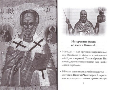 Святитель Николай Чудотворец. Серия "Именинник"