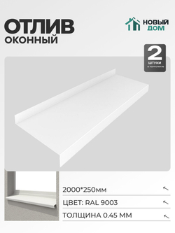 Отлив оконный, длина 2000мм, полка 250мм, Белый (RAL9003), 0,45мм, комплект 2 шт.