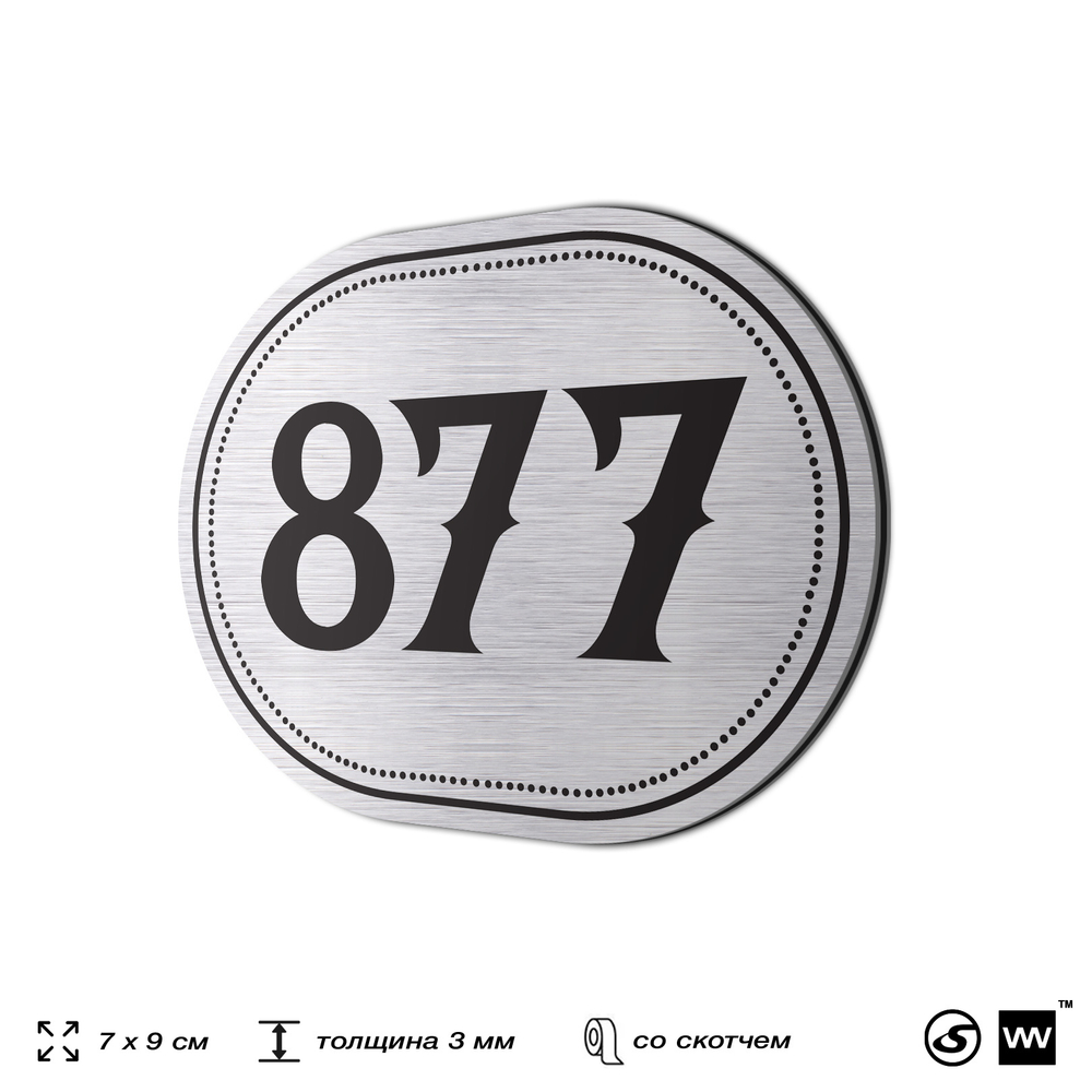 Номерок на дверь квартиры 877, для кабинета, офиса, шильдик 9 х 7 см, серебристый, Айдентика Технолоджи