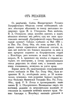Орографический очерк Памирской горной системы | Н.А. Северцов