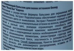 Бальзам освежающий для волос оттенков блонд / Blond Bar 750 мл