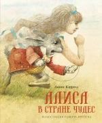 Алиса в Стране Чудес