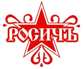 Росичь