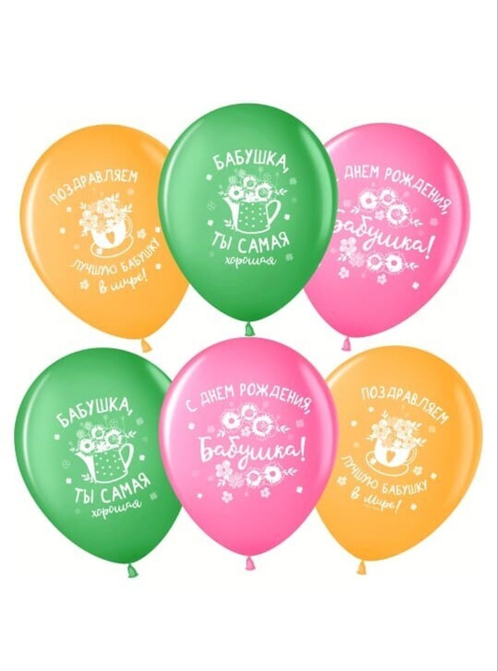 Набор воздушных шаров. Лучшая Бабушка, С Днем Рождения!