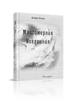 Многомерная Вселенная, т. 8