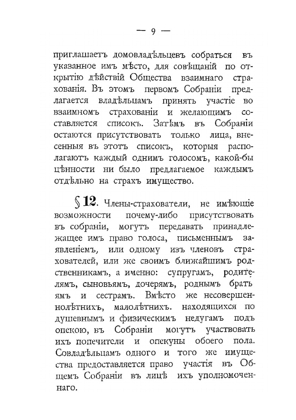 Устав Общества взаимного страхования от огня имуществ в г. Вильне. Утверждённый в 1887 году | Нет автора