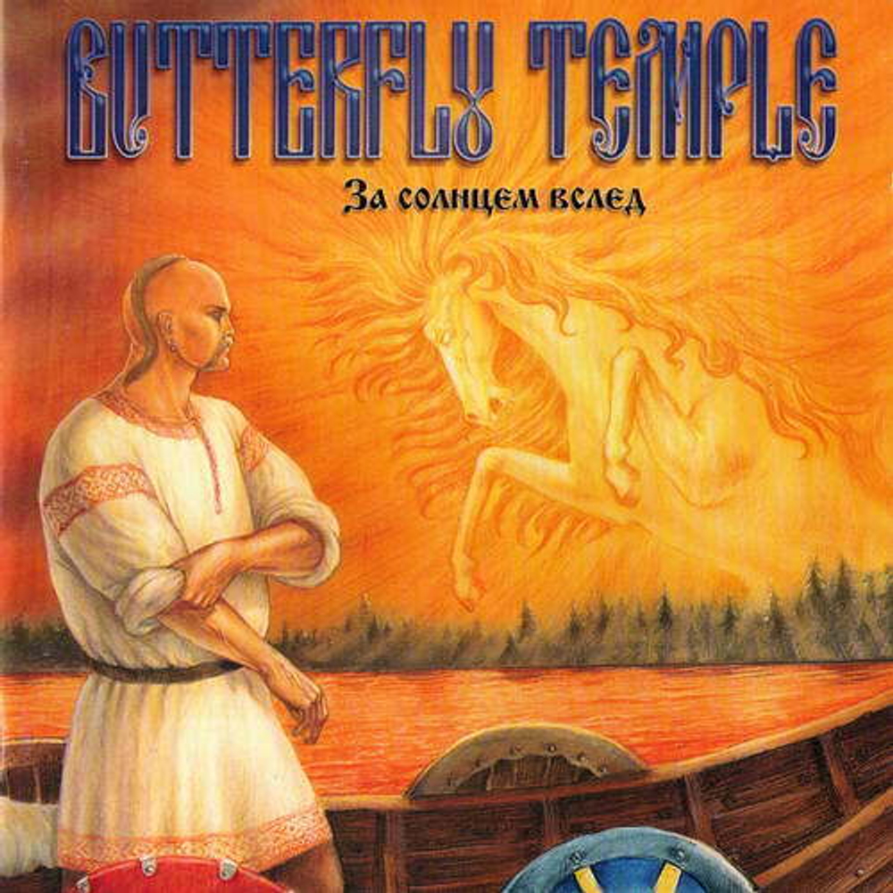 BUTTERFLY TEMPLE - За солнцем вслед 2006, музыкальный компакт диск