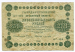 Кредитный билет 250 рублей 1918 год. Советская Россия. Кассир Лошкин. Серия АГ-604. VG-F