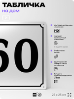 Адресная табличка с номером дома 60, на фасад и забор, белая, Айдентика Технолоджи
