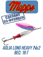 Блесна для рыбалки вращающаяся Mepps AGLIA LONG HEAVY