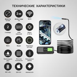 iCartool (IC-V803-3) Видеоэндоскоп WIFI 2 камеры, 3.5Мп, 2560x1440, 3м, 5.5 мм зонд