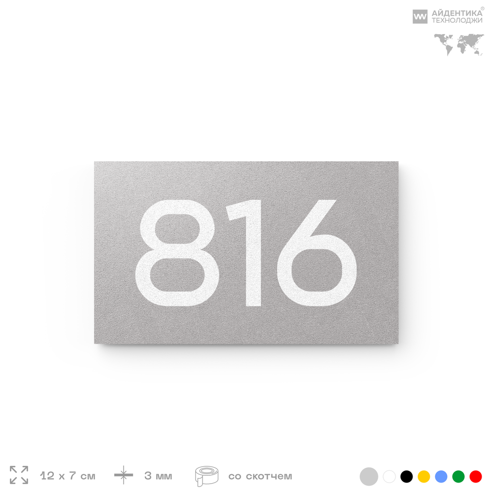 Номер на дверь 816, табличка на дверь для офиса, квартиры, кабинета, аудитории, склада, серая 120х70 мм, Айдентика Технолоджи