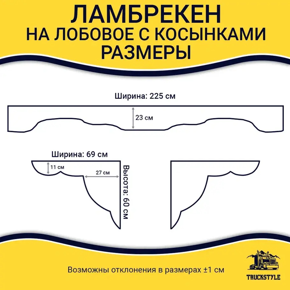 Ламбрекен с косынками FAW (флок, черный, желтые шарики)