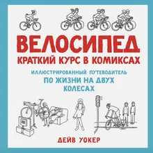 Велосипед. Краткий курс в комиксах. Иллюстрированный путеводитель по жизни на двух колесах