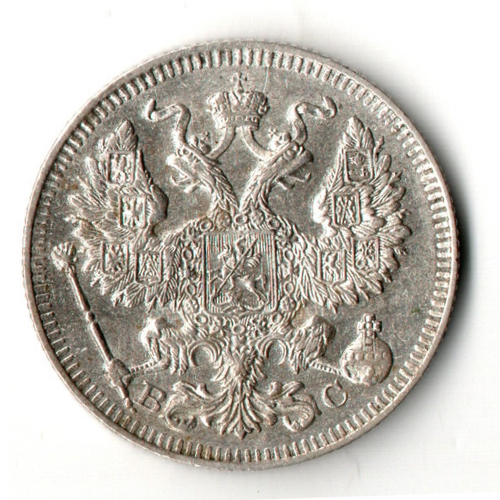 20 копеек 1914 год - СПБ - ВС - Николай II