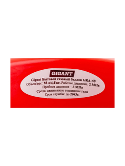 Композитный баллон для сжиженных газов (18 л; LPG/СУГ) Gigant GRA-18