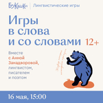 «Игры в слова и со словами» 16 мая 15:00
