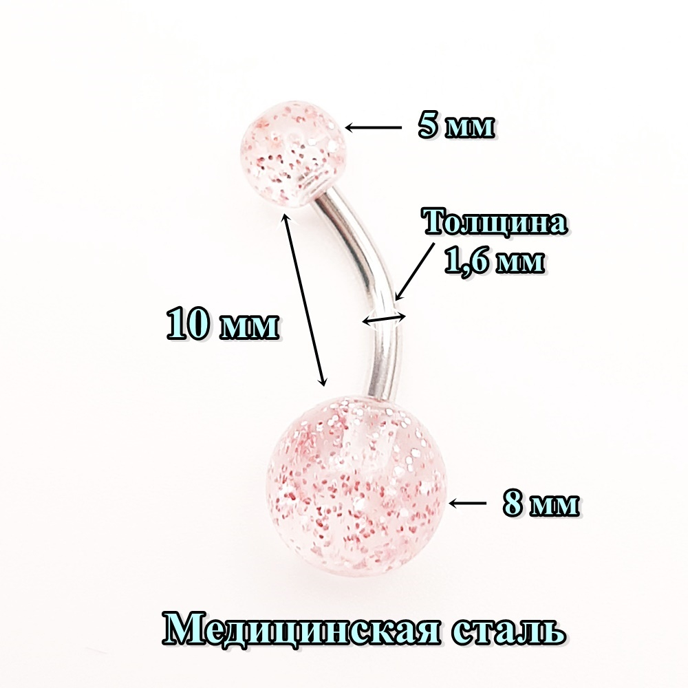Пирсинг в пупок с акриловыми шариками. Медицинская сталь