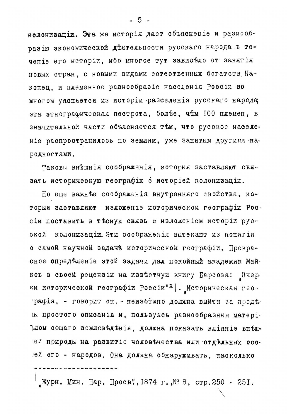 Историческая география России в связи с колонизацией | Любавский Матвей Кузьмич