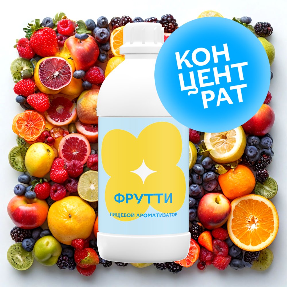 Фрутти (Концентрат)