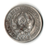 10 копеек 1924 год СССР XF