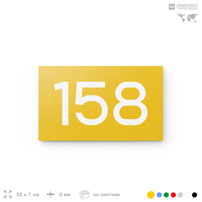 Номер на дверь 158, табличка на дверь для офиса, квартиры, кабинета, аудитории, склада, желтая 120х70 мм, Айдентика Технолоджи