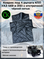Коврик под рычаги КПП УАЗ 469, 3151 (4 рычага чёрная нить ромб)