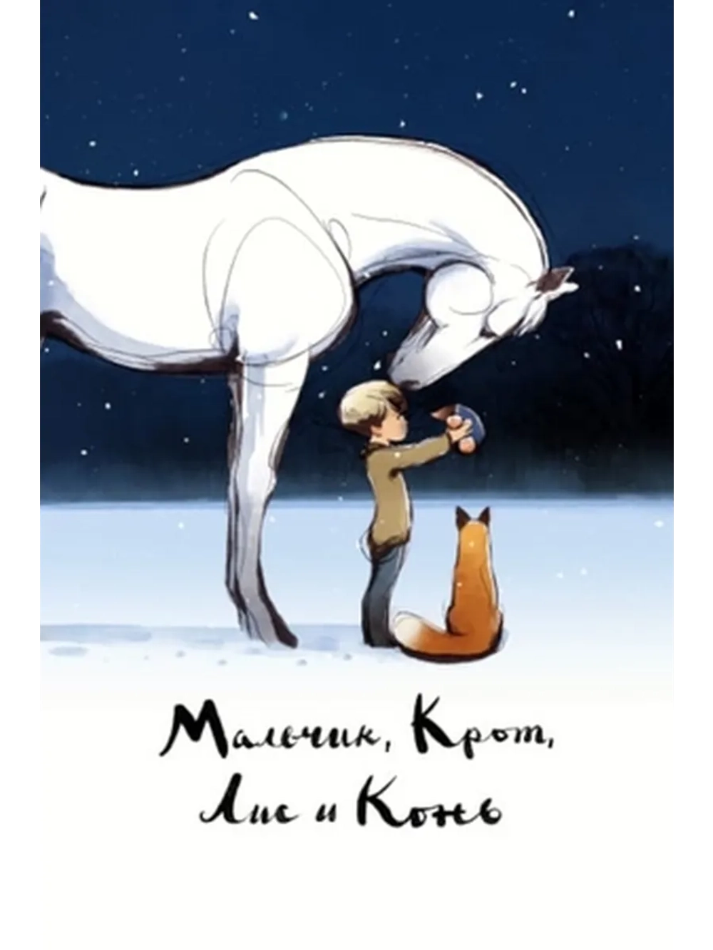 Мальчик, крот, лис и конь (2022) (DVD-R)