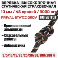 Веревка страховочная высокопрочная статическая Prival Static Grov, 48 прядей, 10мм х 100м