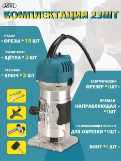 ASUL Фрезер по дереву электрический, 15 шт Набор фрез в подар