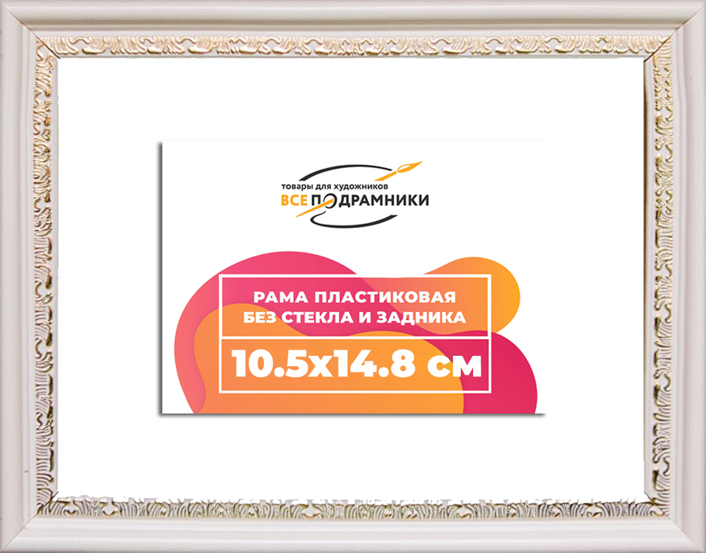 Рама 10,5x14,8 для картин и фотографий RP0032240-03(D2G)