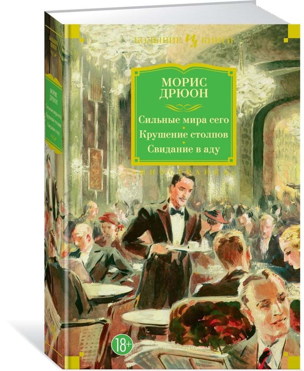 Сильные мира сего. Крушение столпов. Свидание в аду. Морис Дрюон