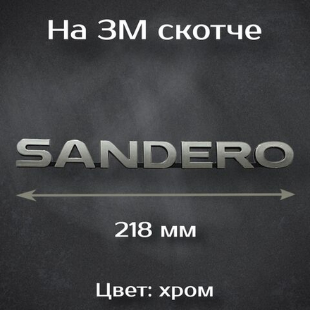 Шильдик на Renault Sandero / Надпись Сандеро на Рено 218 мм