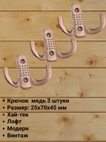 Мебельный крючок двухрожковый, черненый старинный цинк, KR 0061 BAZ